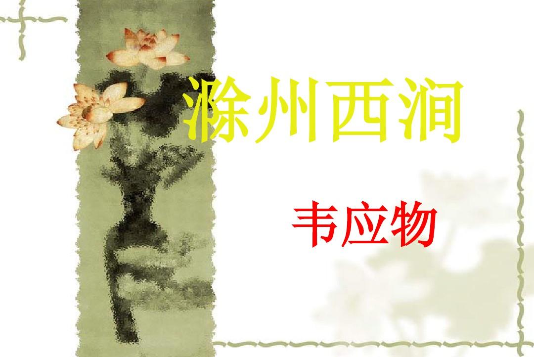 2015春鄂教版语文五下《古诗诵读：滁州西涧》ppt课件1