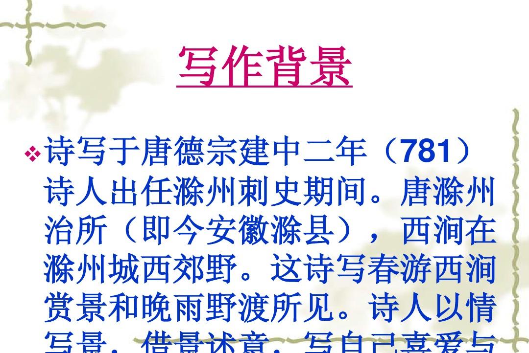2015春鄂教版语文五下《古诗诵读：滁州西涧》ppt课件1