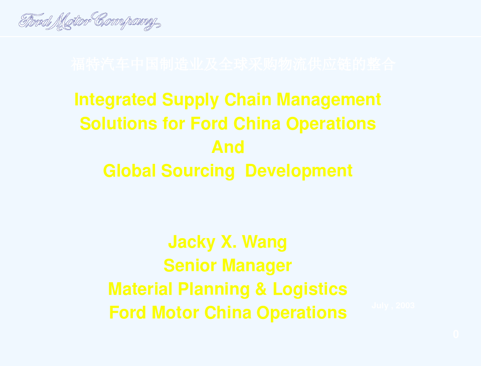 福特汽车中国制造业及全球采购物流供应链整合
