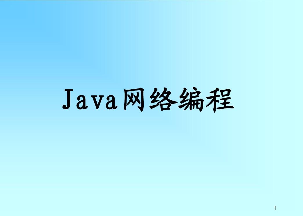 java网络编程基础