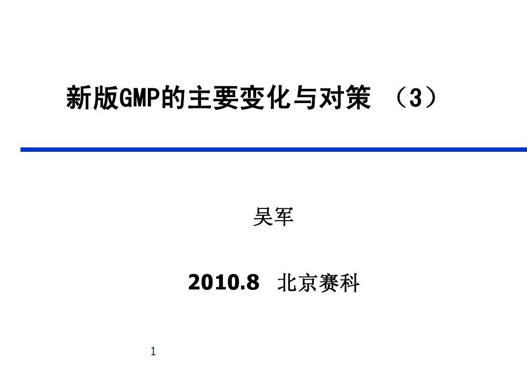 新版GMP的主要变化与对策 201008-3
