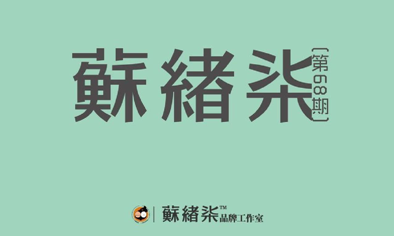 苏绪柒地产广告微杂志2014年1月刊(第68期)