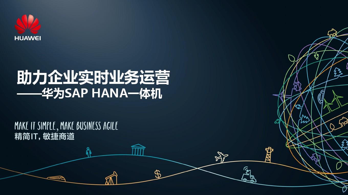 华为SAP HANA一体机技术主打胶片 201512