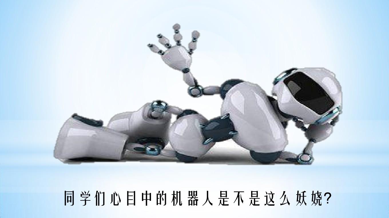 机器人与人工智能