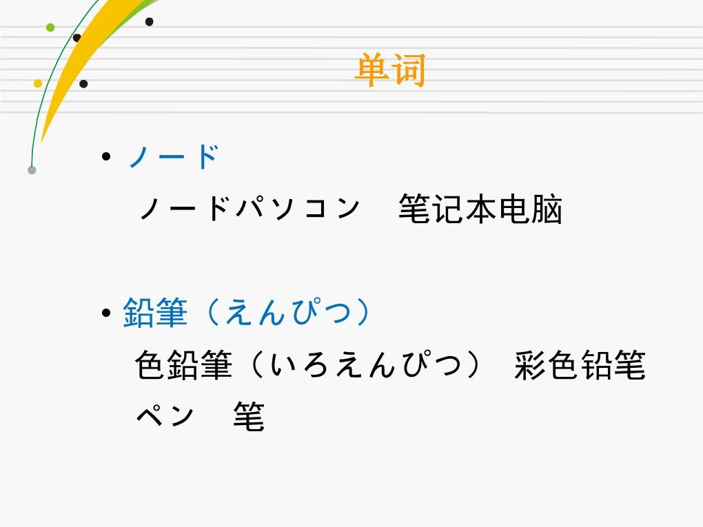 新版标准日本语课件(第二课)