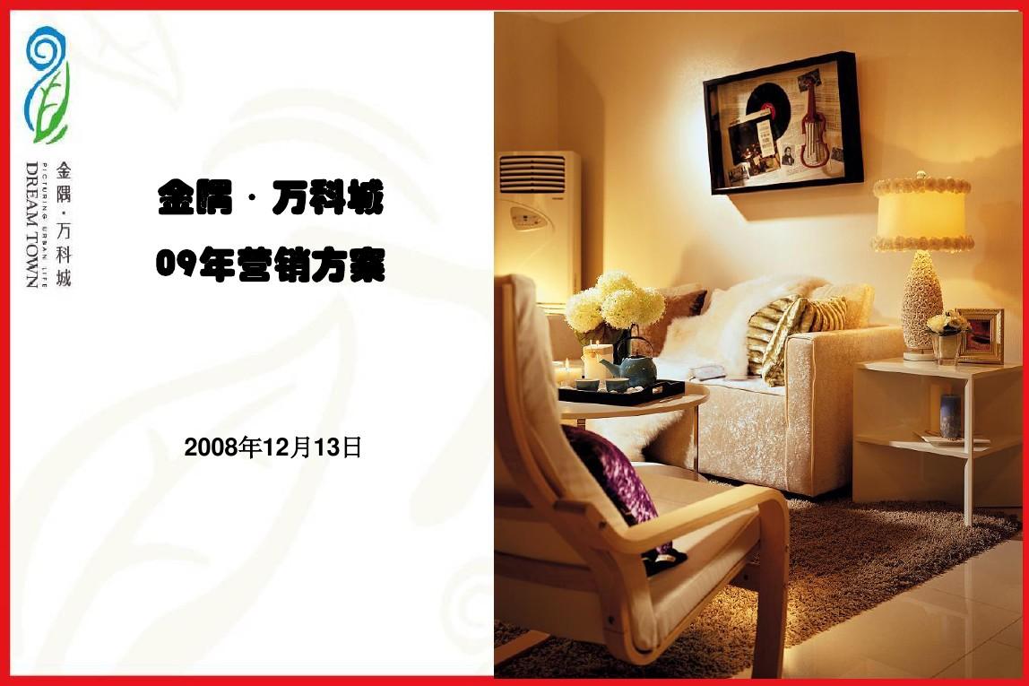 万科-北京金隅万科城2009年营销方案-库存房源价格调整报告-6个子文件