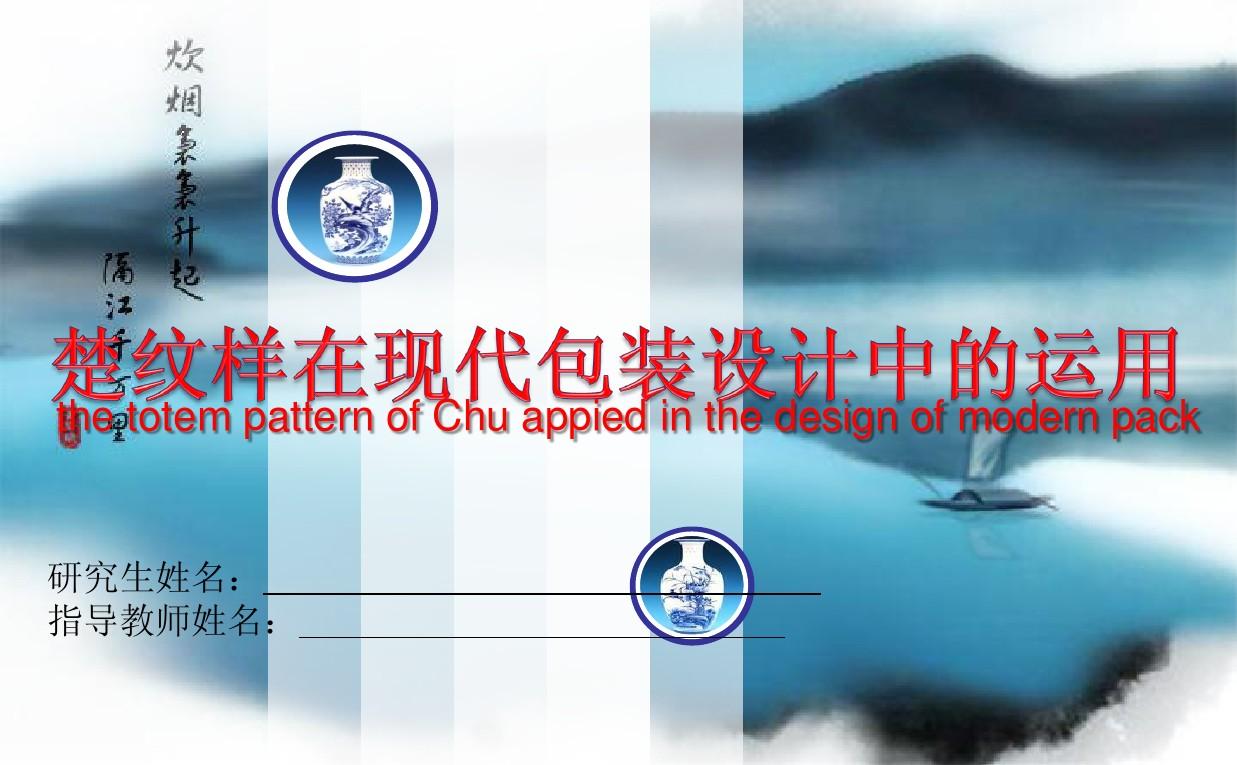 ppt模板 中国风 国韵 研究生论文 楚纹样在现代包装设计中的应用