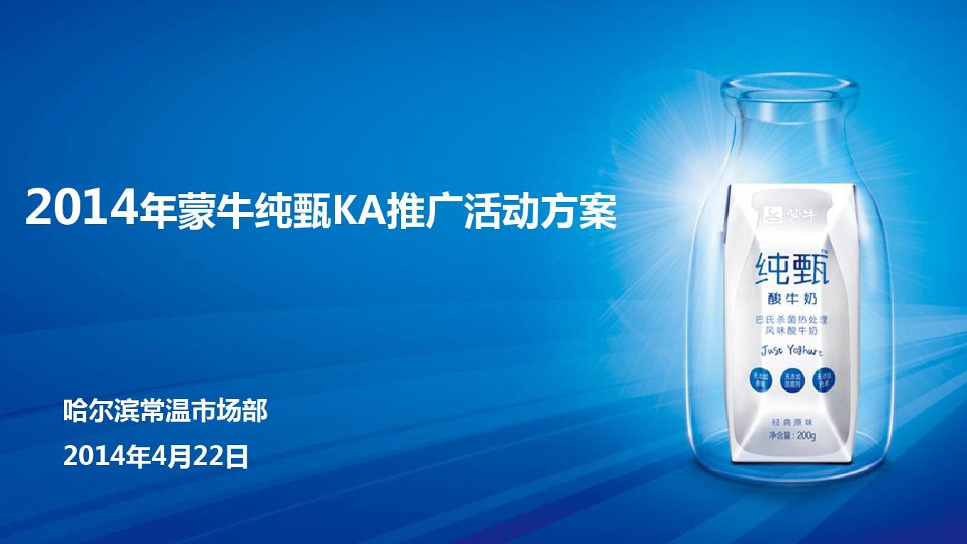 2014年蒙牛纯甄牛奶新品上市活动方案哈尔滨