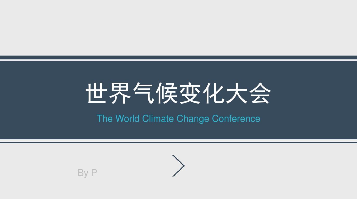 2015巴黎气候大会