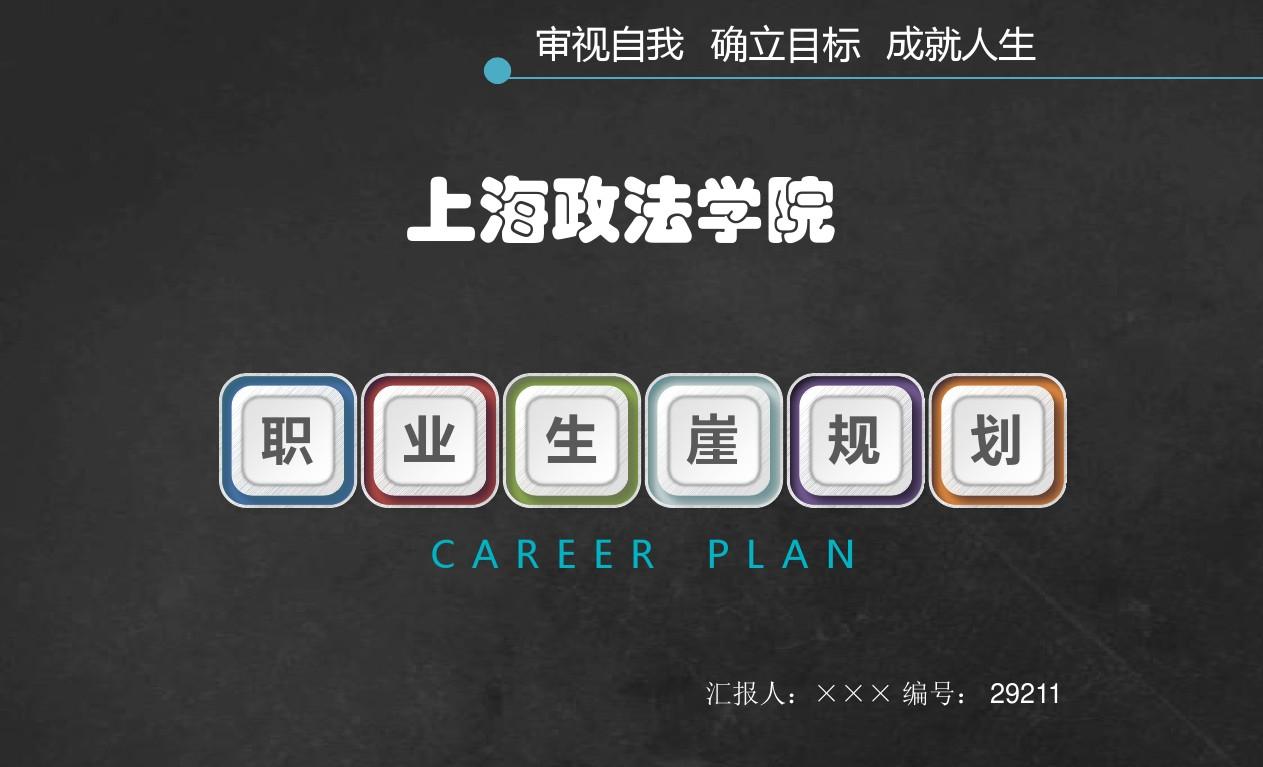 上海政法学院大学生创业职业生涯规划大赛优秀汇报ppt