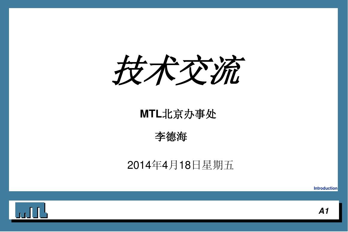 MTL安全栅技术交流