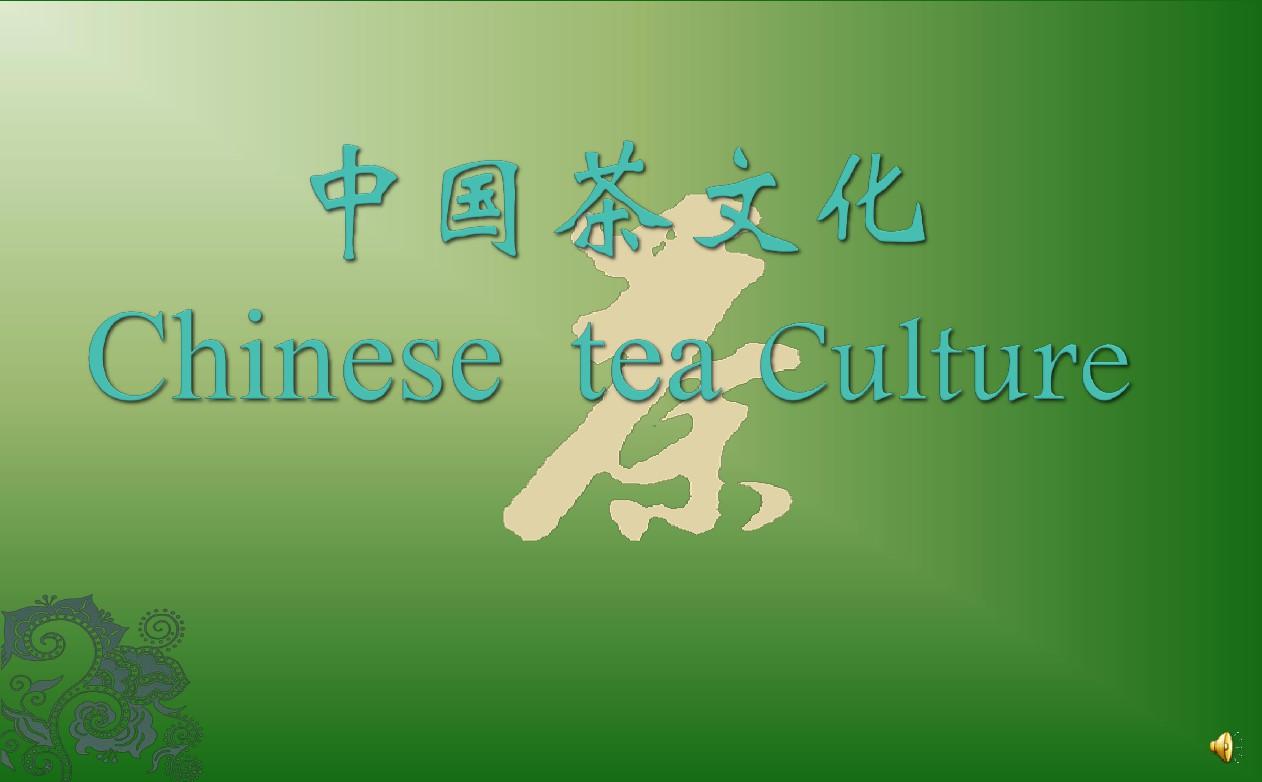 中国茶文化ppt