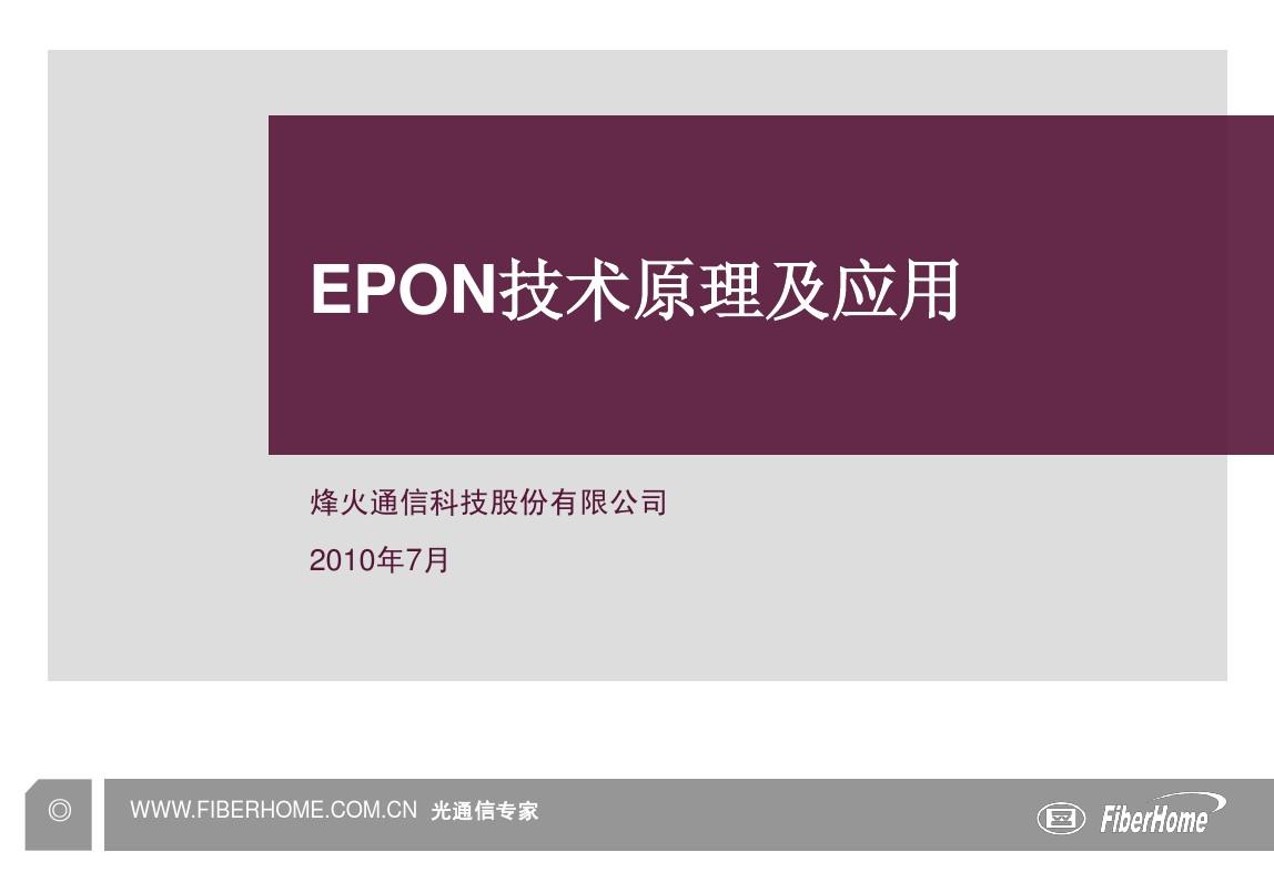 EPON技术原理及应用-201007