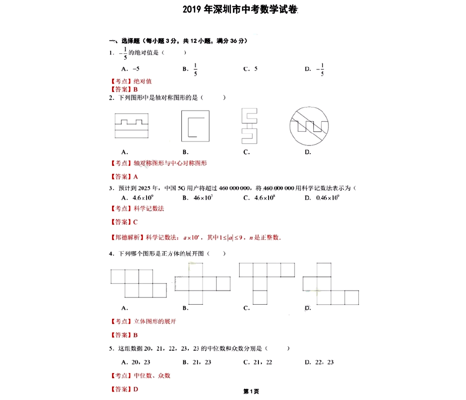 2019年深圳中考数学真题试卷【含答案】