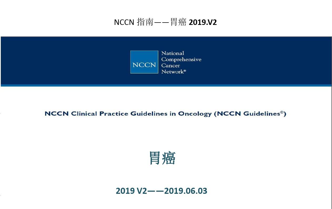 NCCN胃癌中文版指南2019V2