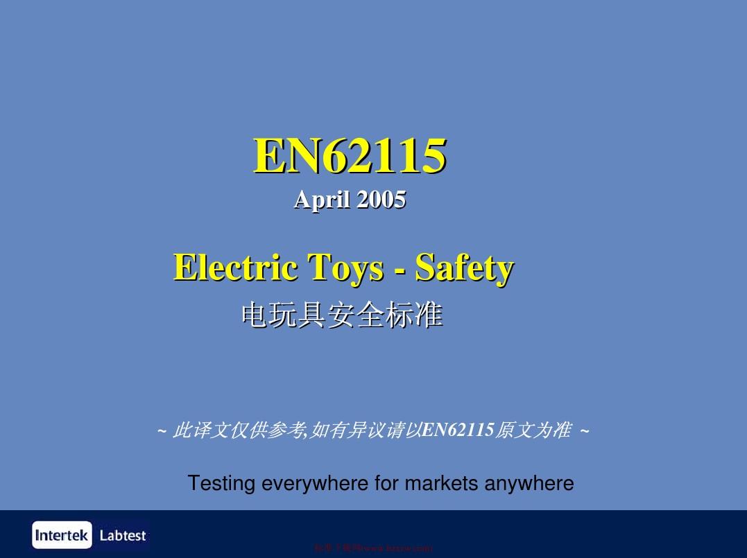 EN_62115-2012 新电子玩具标准