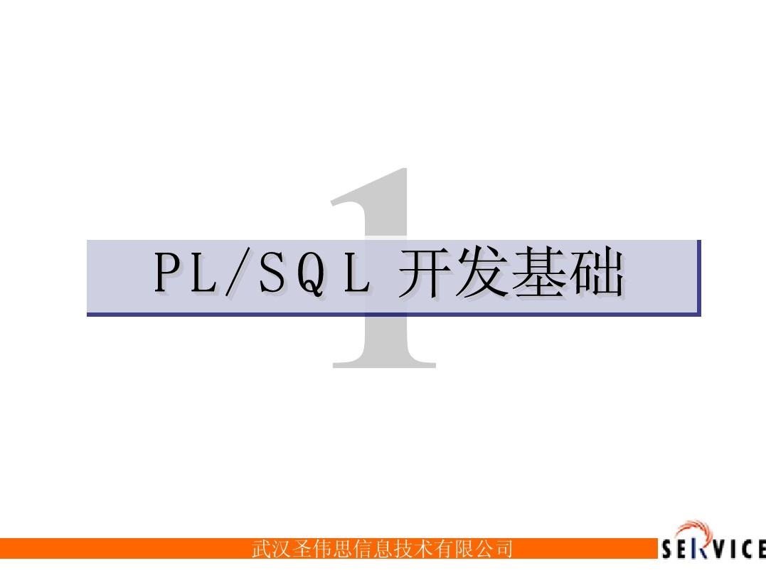 1-PLSQL开发基础