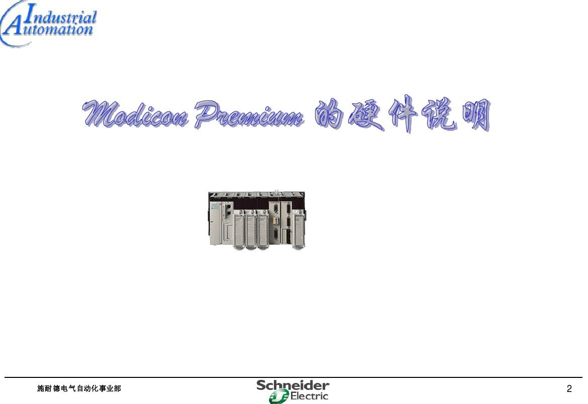 施耐德电气自动化说明书Unity Premium hardware-zlm-20060116