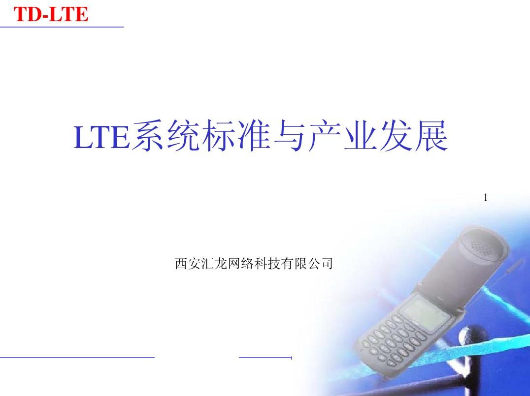 1.LTE标准与产业发展