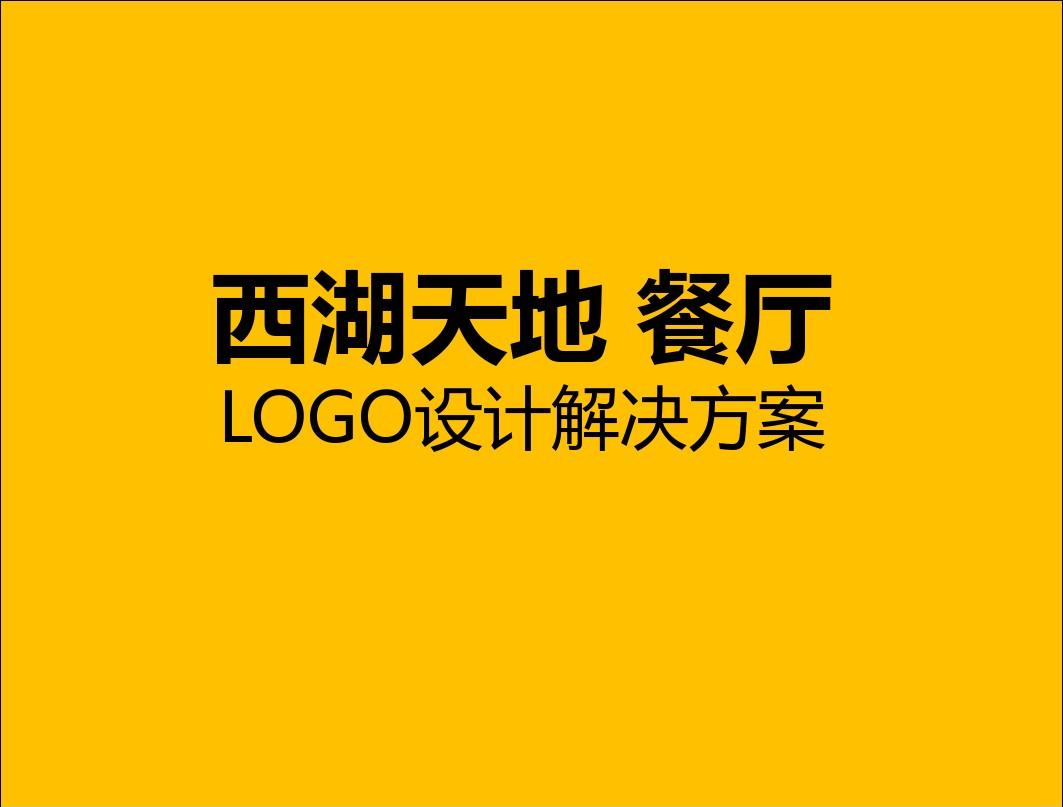 最新LOGO设计-西湖天地-小说广告出品