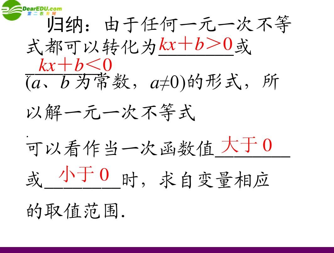 八年级数学上册 14.3 .2 (2)一次函数与一元一次不等式课件 人教新课标版