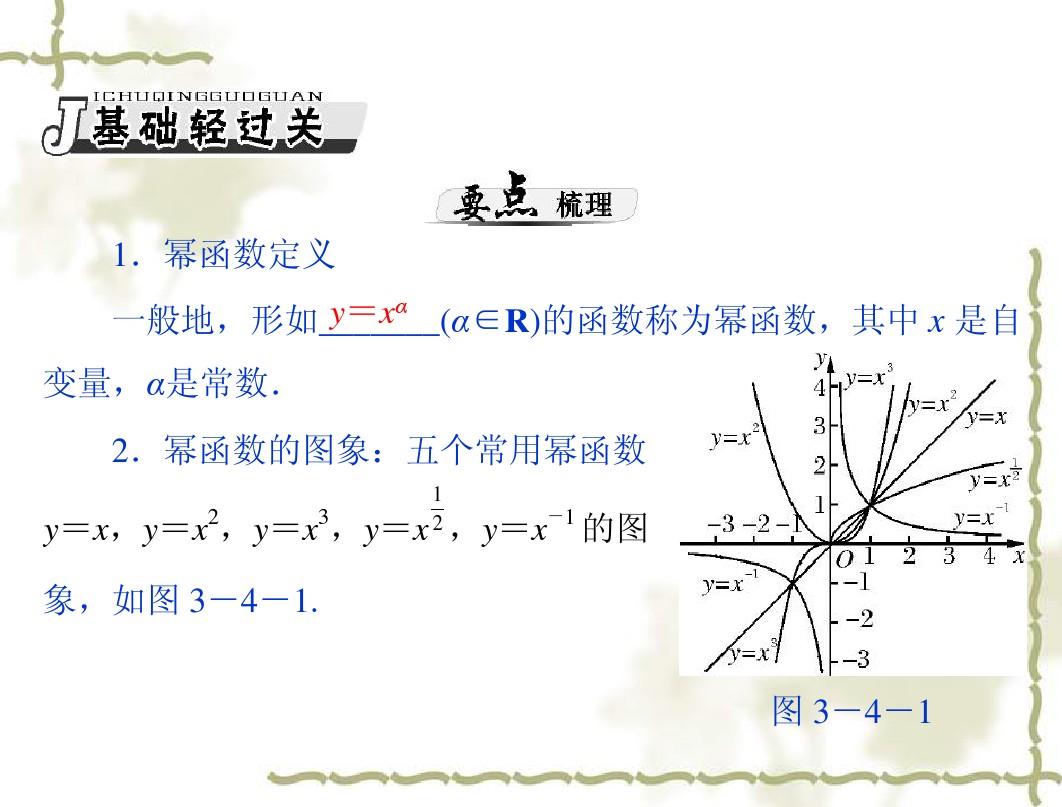 2013年《高考风向标》高考数学(理科)一轮复习课件第三章第4讲幂函数
