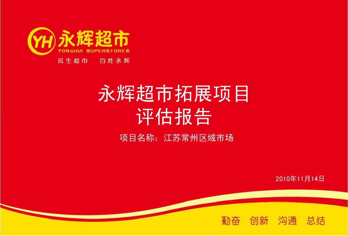 永辉超市项目评估报告常州