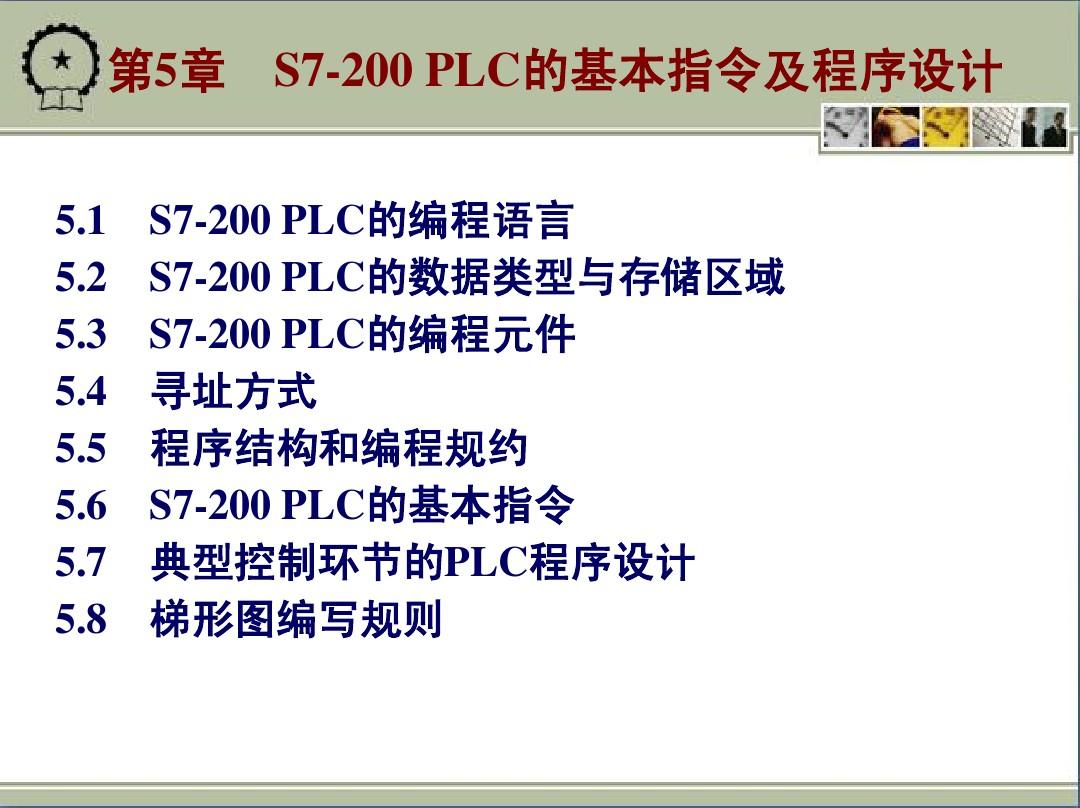 5.S7-200 PLC的基本指令及程序设计