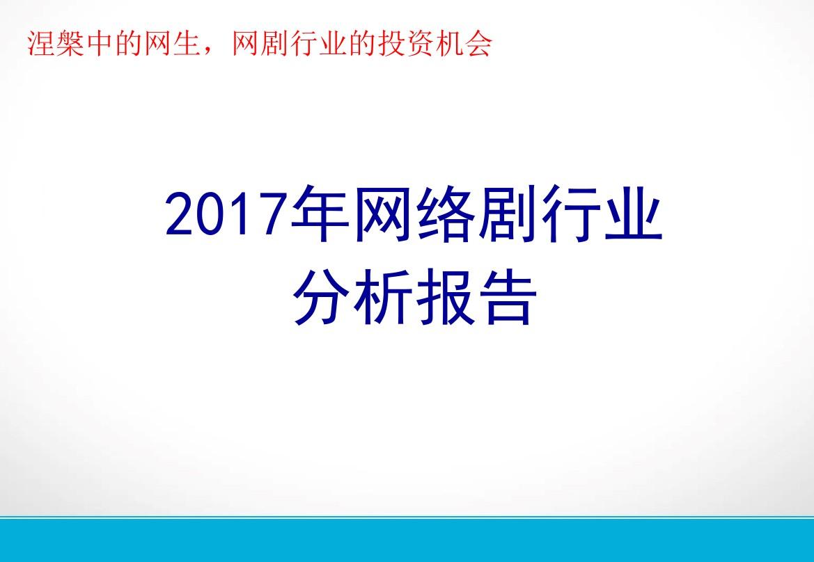2017年网络剧行业分析报告
