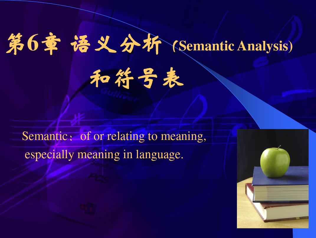 第六章(1)语义分析(Semantic Analysis)