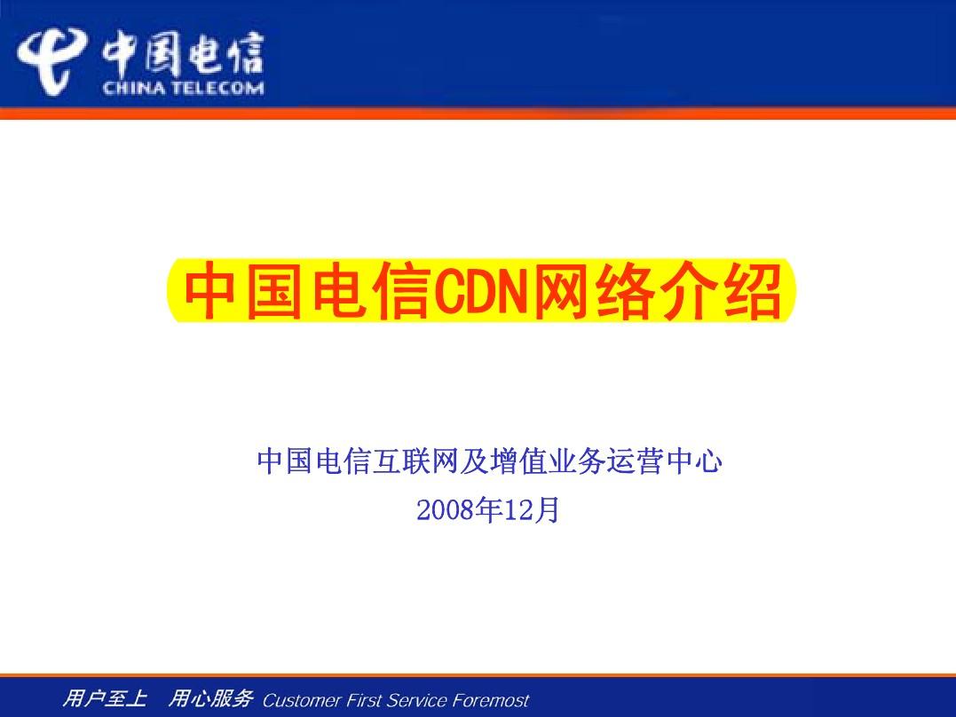 中国电信CDN网络发展概况