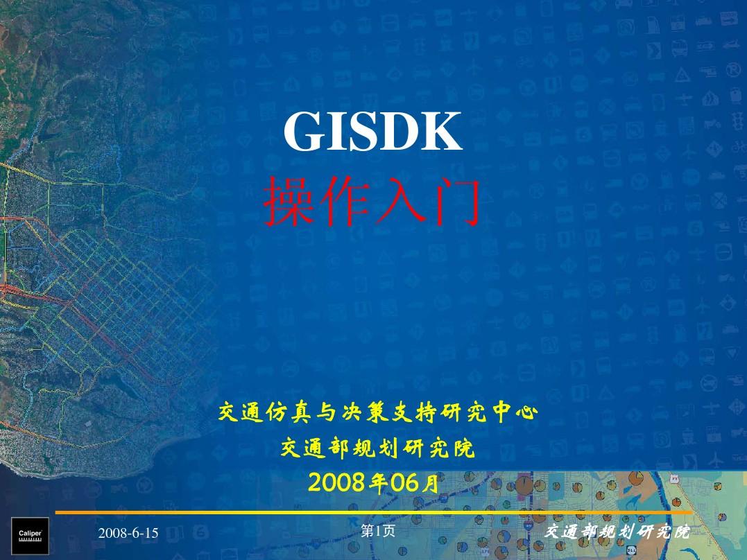 TransCAD_GISDK_地理信息系统