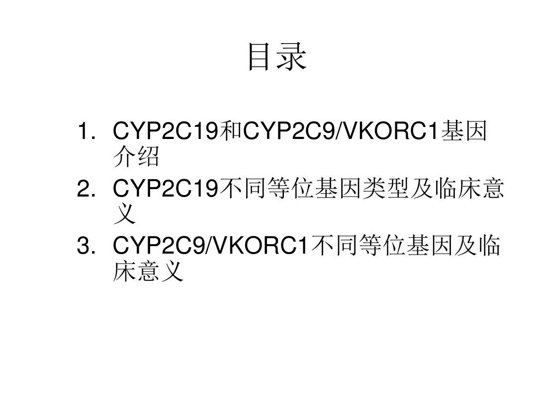 CYP2C19和CYP2C9VKORC1基因多态性检测在临床中的应用