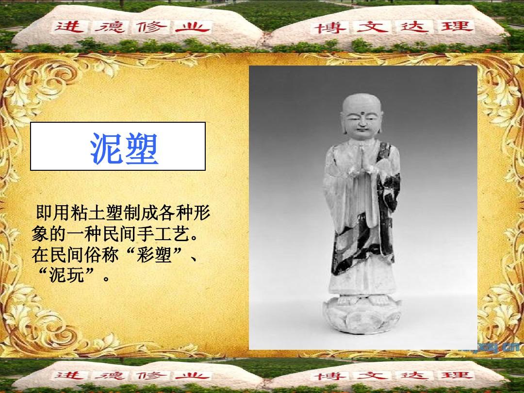 中国传统艺术欣赏——泥塑艺术教案(1)