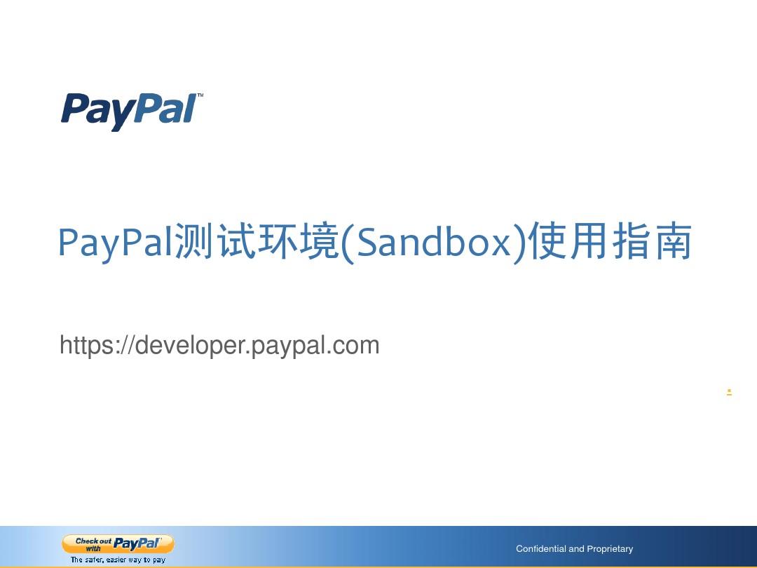PayPal测试环境(Sandbox)使用指南