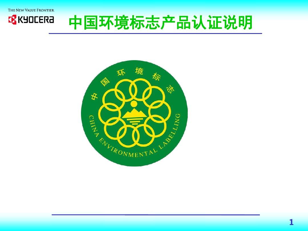 中国环境标志产品认证说明(汇总).ppt