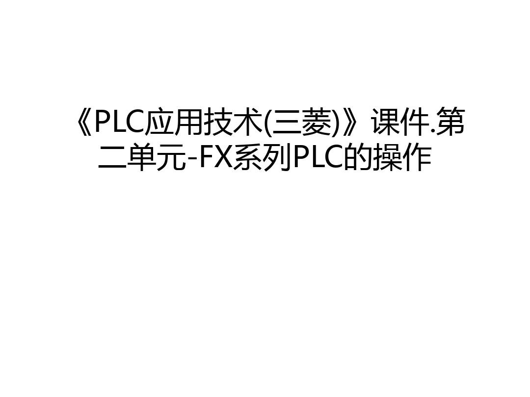 《PLC应用技术(三菱)》课件.第二单元-FX系列PLC的操作培训课件