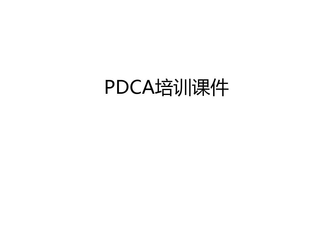 PDCA培训课件资料讲解