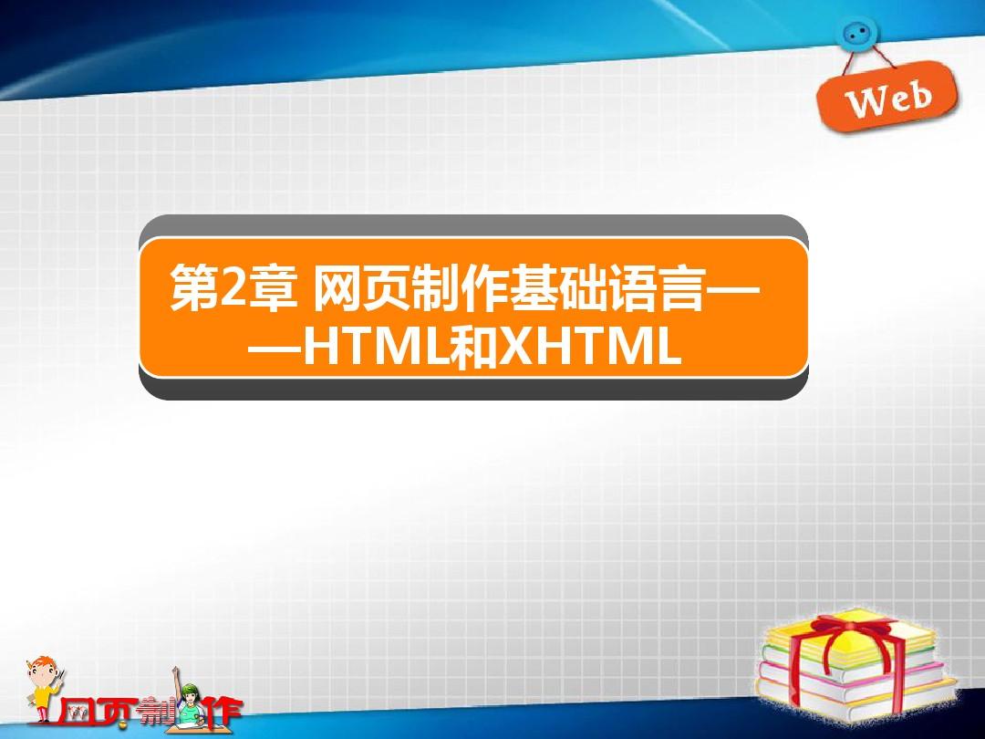 第2章 网页制作基础语言——HTML和XHTML_1