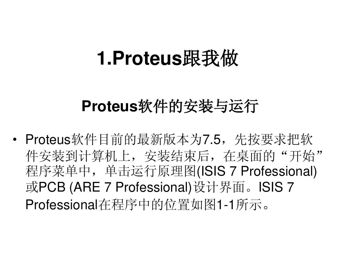 proteus入门教学