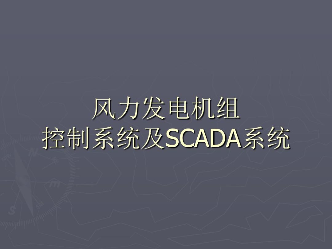 风电控制系统及SCADA系统资料讲解