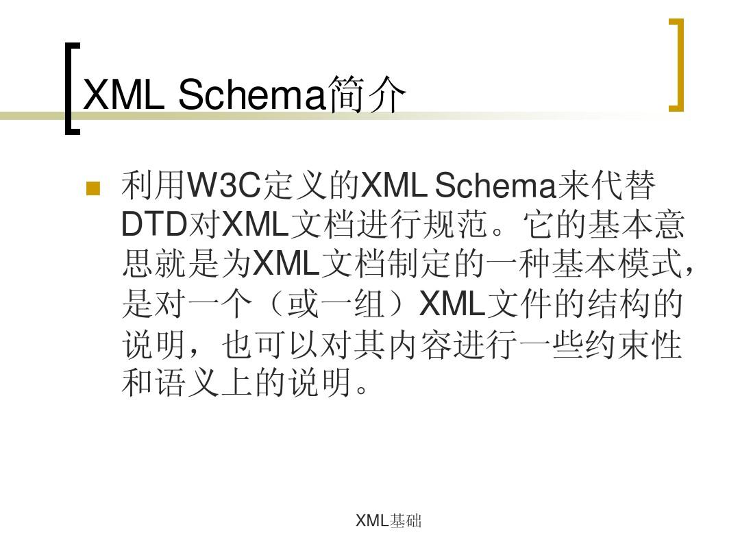 第3章 XML模型-schema