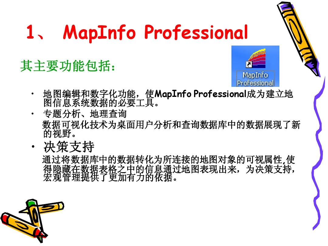 第4_1讲 MapInfo地理信息系统平台介绍