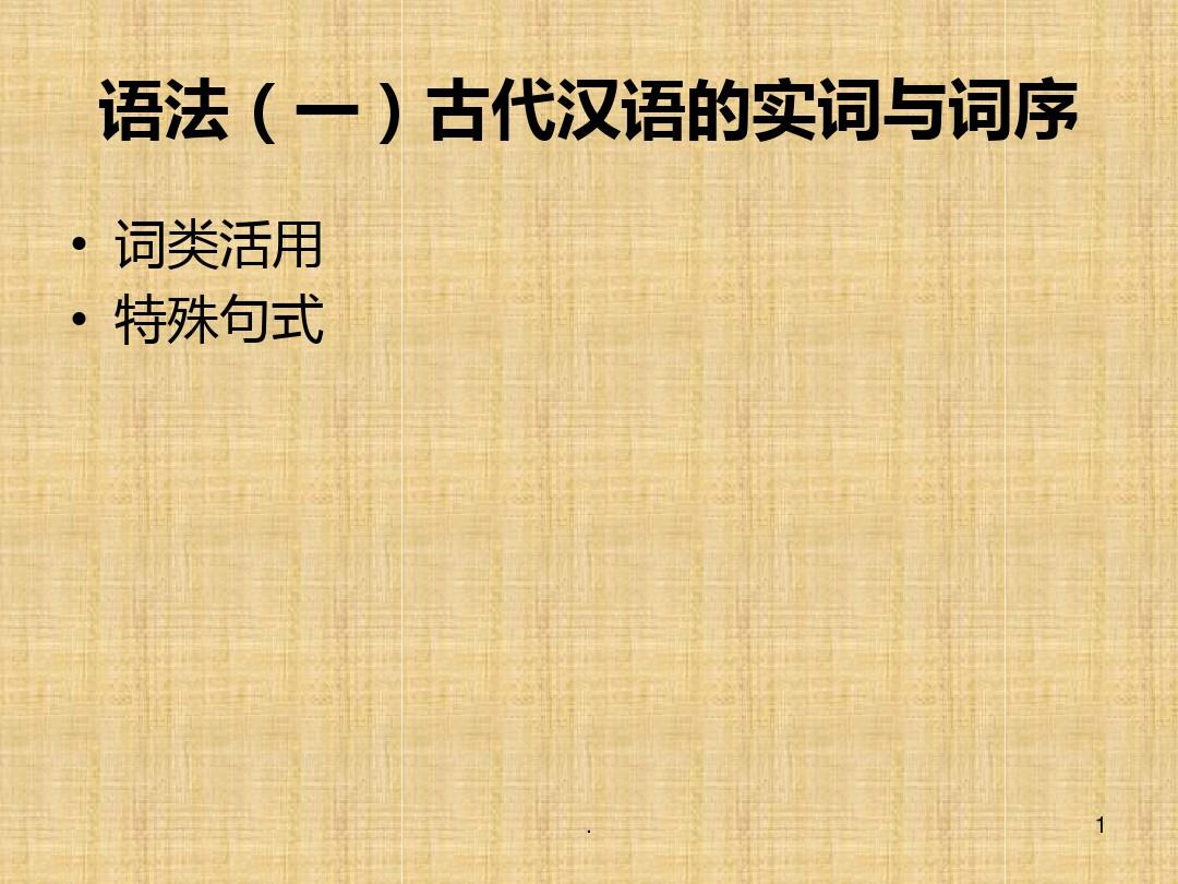古代汉语语法一PPT课件