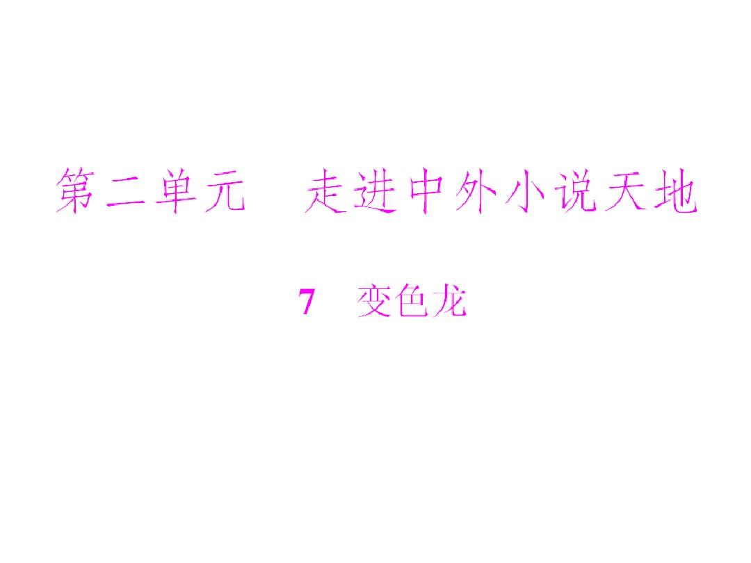 人教版初中语文九年级下册 《变色龙》课件7 ppt课件