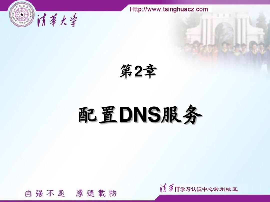 windows_server_2003_教程2[1].配置DNS服务器