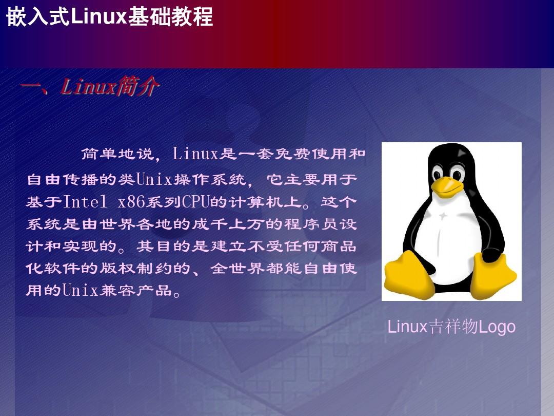 第二讲 LINUX简介及常用命令