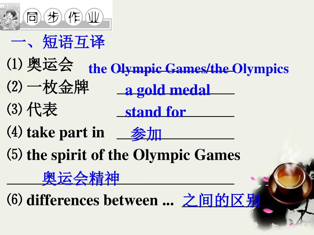 高中英语 Unit2 The Olympic Games Part1 Warming up and Pre-reading课件 新人教版必修2