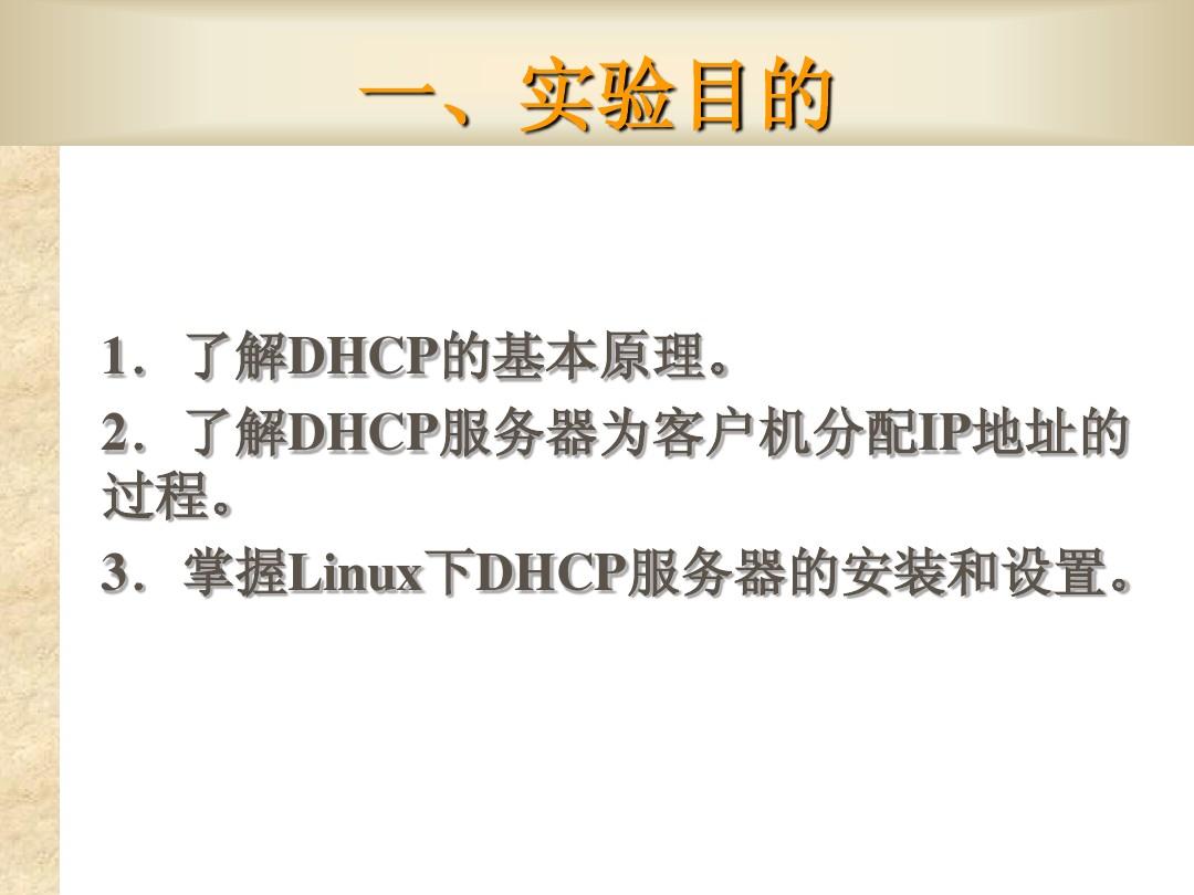 Linux操作系统的DHCP服务器配置