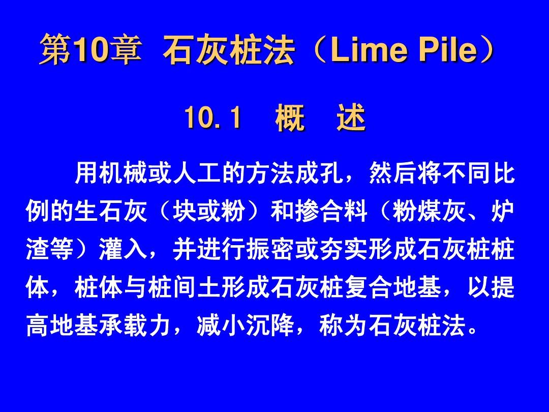 第10章  石灰桩法(Lime Pile)